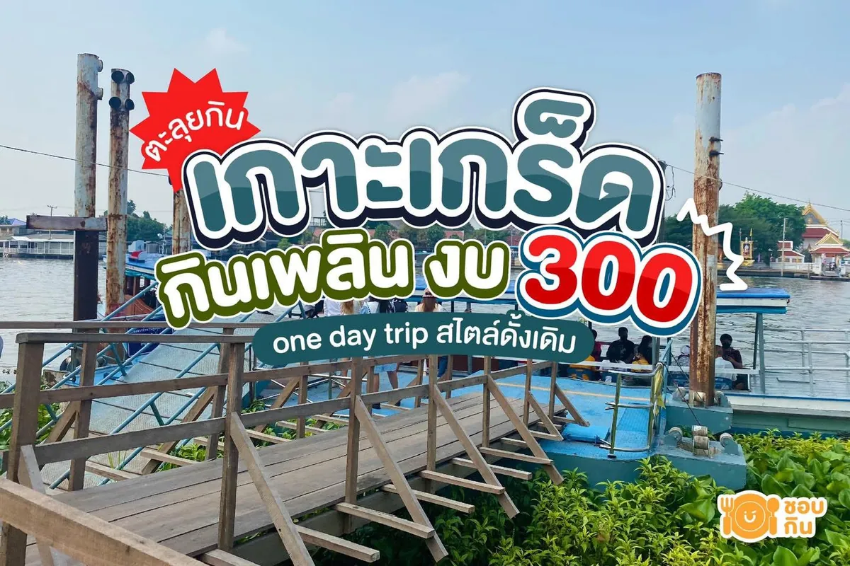 ภาพกราฟิก สะพานไม้ทอดลงท่าเรือที่มีเรือข้ามฟากจอดอยู่ริมแม่น้ำ ทับด้วยข้อความ ตะลุยกิน เกาะเกร็ด กินเพลิน งบ 300