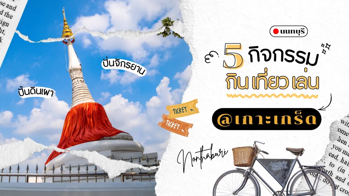 ภาพกราฟิกคอลลาจ ด้านซ้ายเป็นเจดีย์ขาวห่มผ้าแดงกับท้องฟ้า ด้านขวาเป็นข้อความ 5 กิจกรรม กิน เที่ยว เล่น @เกาะเกร็ด พร้อมรูปจักรยานและตั๋ว