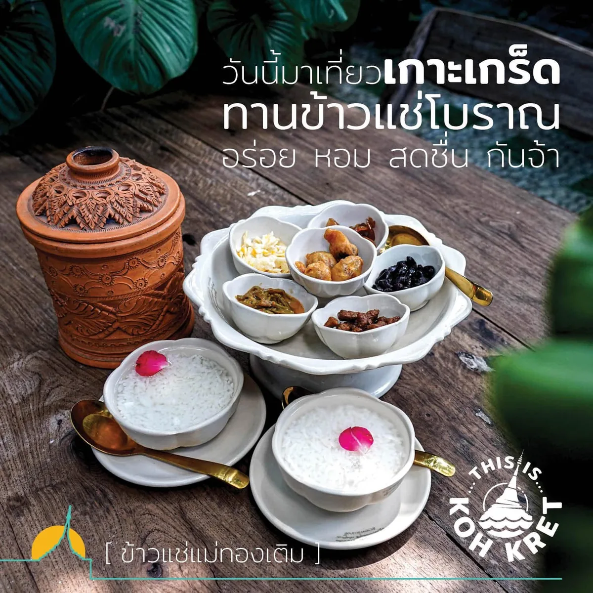 ข้าวแช่จัดใส่ถ้วยขาวทรงดอกไม้บนจานเชิง วางคู่กับโถดินเผาแกะลายบนโต๊ะไม้ ด้านหน้าเป็นข้าวแช่สองถ้วยโรยกลีบกุหลาบพร้อมช้อนทอง